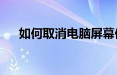 如何取消电脑屏幕保护？详细步骤解析