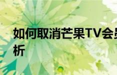 如何取消芒果TV会员自动续费？详细步骤解析