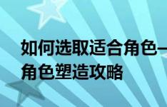 如何选取适合角色——死亡独轮车中的胖子角色塑造攻略