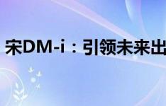 宋DM-i：引领未来出行的智能混动技术革新