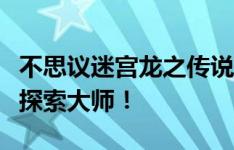 不思议迷宫龙之传说攻略大全：轻松成为迷宫探索大师！