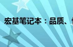 宏基笔记本：品质、性能与设计的完美结合