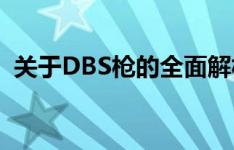 关于DBS枪的全面解析：历史、技术及应用