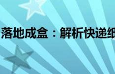 落地成盒：解析快递纸盒回收现状与创新之路