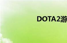 DOTA2游戏指令详解