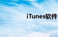 iTunes软件官方下载指南