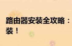 路由器安装全攻略：一步步轻松搞定路由器安装！