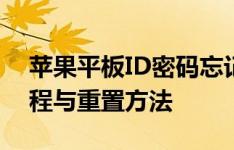 苹果平板ID密码忘记了，该怎么办？解锁教程与重置方法