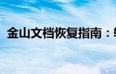 金山文档恢复指南：轻松解决文件丢失问题