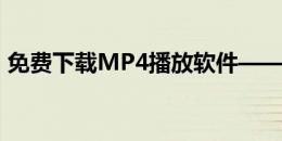 免费下载MP4播放软件——最佳播放器选择