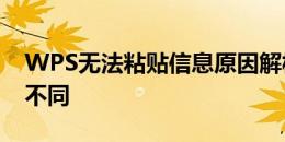 WPS无法粘贴信息原因解析：复制区域形状不同