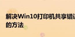 解决Win10打印机共享错误代码0x0000709的方法