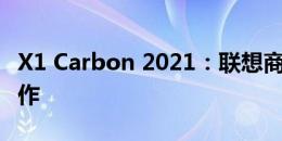 X1 Carbon 2021：联想商务笔记本的巅峰之作