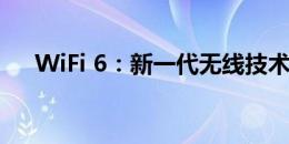 WiFi 6：新一代无线技术的突破与创新