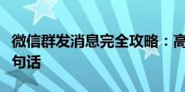 微信群发消息完全攻略：高效、精准传达每一句话