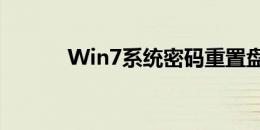 Win7系统密码重置盘操作指南