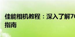 佳能相机教程：深入了解70D型号特性与操作指南