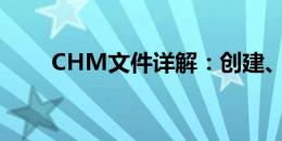 CHM文件详解：创建、编辑与转换