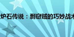 炉石传说：剽窃贼的巧妙战术与策略深度解析