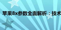 苹果8x参数全面解析：技术规格与性能一览