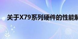 关于X79系列硬件的性能解析与深度探讨