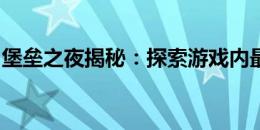 堡垒之夜揭秘：探索游戏内最高峰的山峰传奇