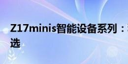 Z17minis智能设备系列：科技前沿的便携之选