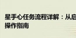 星手心任务流程详解：从启动到完成的每一步操作指南