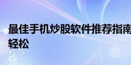 最佳手机炒股软件推荐指南：助你投资股市更轻松