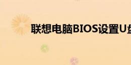 联想电脑BIOS设置U盘启动教程