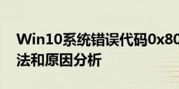 Win10系统错误代码0x80070002的解决方法和原因分析