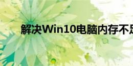 解决Win10电脑内存不足的有效方法