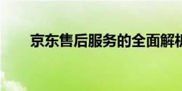 京东售后服务的全面解析与体验指南