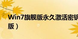 Win7旗舰版永久激活密钥大全（2024最新版）