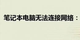 笔记本电脑无法连接网络：解决方法和步骤