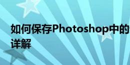 如何保存Photoshop中的无背景图片？步骤详解