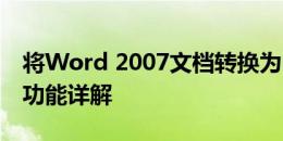 将Word 2007文档转换为PDF格式的加载项功能详解