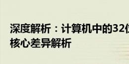 深度解析：计算机中的32位与64位系统——核心差异解析