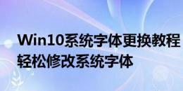 Win10系统字体更换教程：一步步教你如何轻松修改系统字体