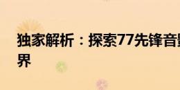 独家解析：探索77先锋音影网背后的影音世界