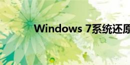 Windows 7系统还原步骤详解