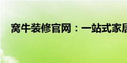 窝牛装修官网：一站式家居装修解决方案