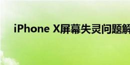 iPhone X屏幕失灵问题解析及解决方案