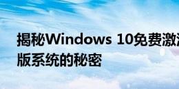 揭秘Windows 10免费激活码：一键激活正版系统的秘密