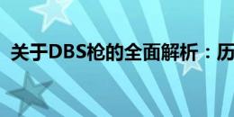 关于DBS枪的全面解析：历史、技术及应用