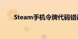 Steam手机令牌代码错误2解决方案