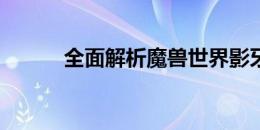 全面解析魔兽世界影牙城堡任务