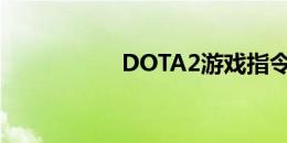 DOTA2游戏指令详解