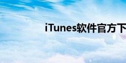 iTunes软件官方下载指南