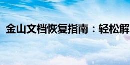 金山文档恢复指南：轻松解决文件丢失问题